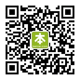 本来微信 二维码